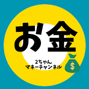 【2ちゃんスレ】マネーチャンネル