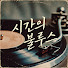 msAc0D0Ozjo-channel-avatar-시간의 블루스