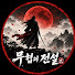 ddef7lrurO4-channel-avatar-무협의 전설 