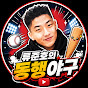 류준호의 동행야구