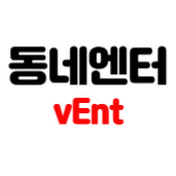 동네엔터