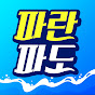 파란파도TV