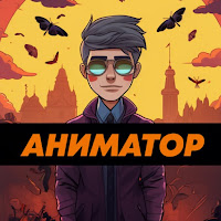 АНИМАТОР profile image