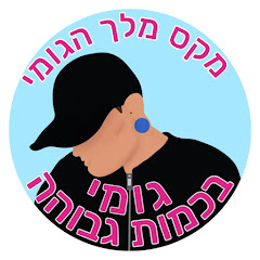 Max164 מקס בחמן - מלך הגומי