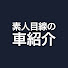 IlgJa34Dzms-channel-avatar-素人目線の車紹介
