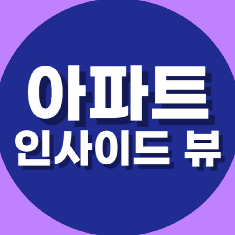 아파트 인사이드뷰