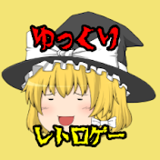 戦闘力1.5のレトロゲームライブch@戦闘力5の男【ゆっくり実況】