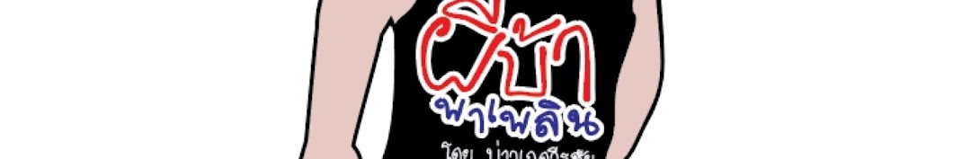 à¸šà¹ˆà¸²à¸§à¹€à¸à¸” à¸§à¸µà¸£à¸Šà¸±à¸¢ à¸™à¸²à¸¡à¸ªà¸à¸¸à¸¥à¸ˆà¹ˆà¸­à¸‡à¹€à¸ˆà¹Šà¸²à¸° YouTube channel avatar