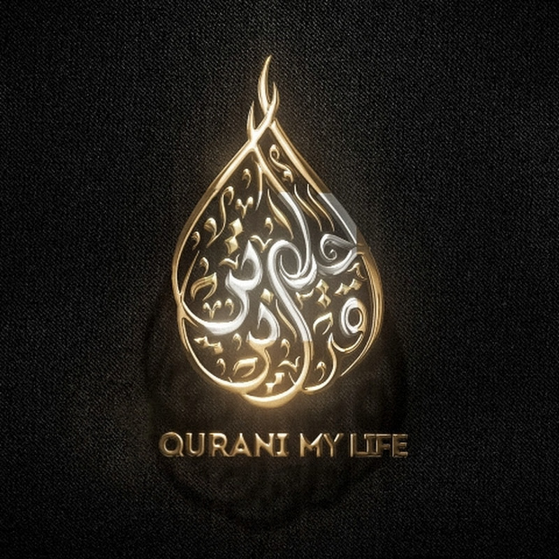 قرآني حياتي ـ Qurani My Life