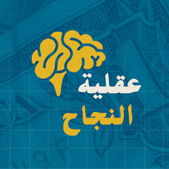 عـقلية النــجاح