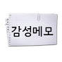 감성메모