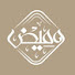 WamIZ6UmnGs-channel-avatar-جمعية وميض للتنمية الأسرية