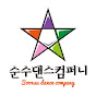 순수댄스컴퍼니
