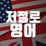 sr8ww3RJYSk-channel-avatar-저절로 영어