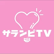 サランピTV〈SaranpiTV〉