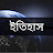 ইতিহাস