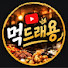 zVWQDi_phoA-channel-avatar-먹드래용