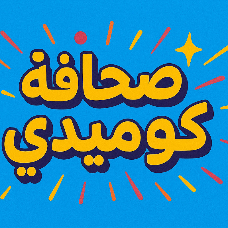 صحافة كوميدى 