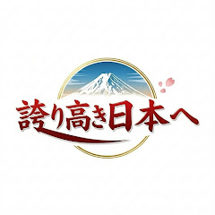 誇り高き日本へ