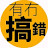 有冇搞錯