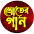1FWHyPt_NTw-channel-avatar-Sroter Gan (স্রোতের গান)