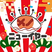 メノニューイヤー