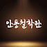 xToQTAvzKns-channel-avatar-안동철학관