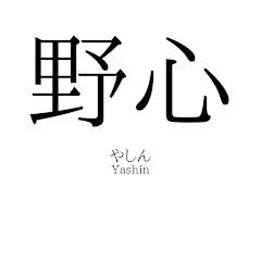 野心のあるうんこ