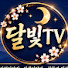 5BeiWMScTH4-channel-avatar-달빛TV