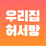 5xLCKfBy2EU-channel-avatar-우리집허서방