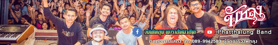 Phatthalung Band Avatar canale YouTube 
