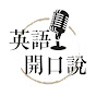 英語開口说 | English Kickoff logo
