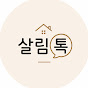 살림톡