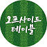 dZRzaipEBCQ-channel-avatar-오프사이드 테이블