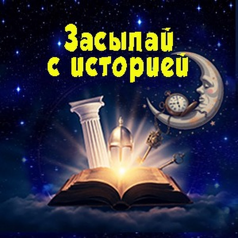 Засыпай с историей. 