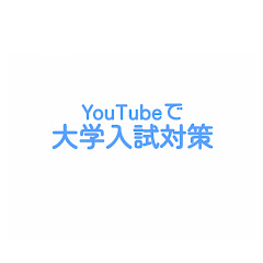 YouTubeで大学入試対策アイコン画像