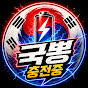 국뽕충전중