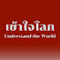 Od3FgUvfc6Q-channel-avatar-เข้าใจโลก Understand the World