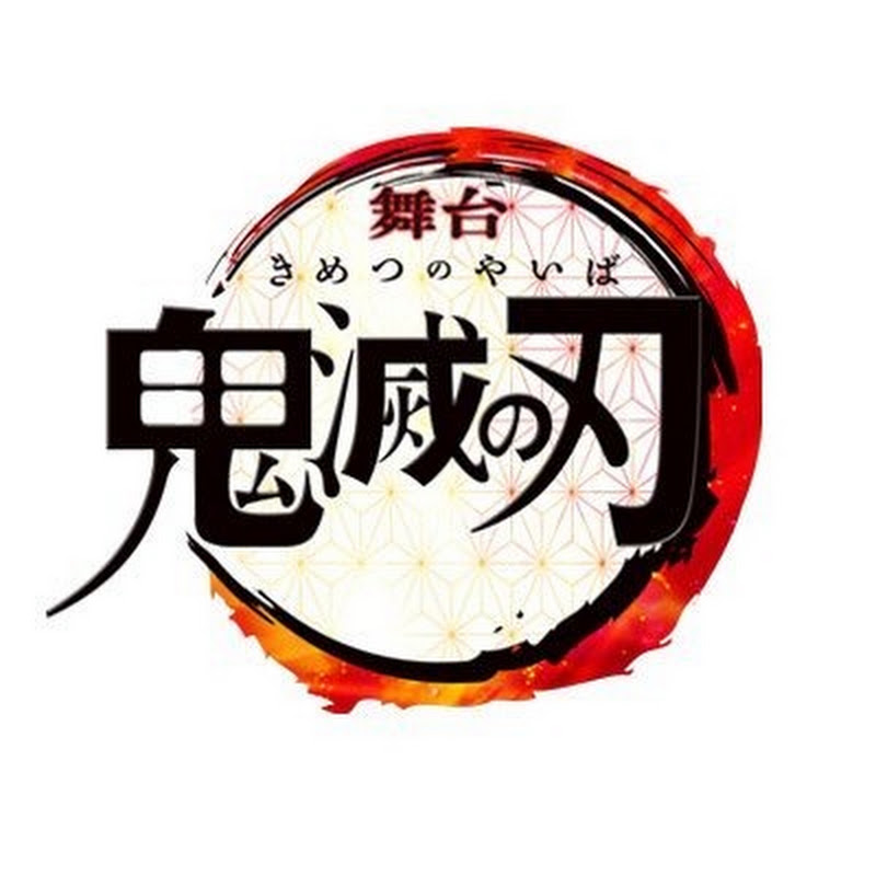 舞台「鬼滅の刃」公式