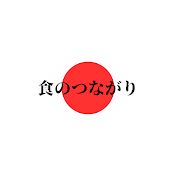 食のつながり