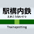 tG1u2h0U_So-channel-avatar-駅構内鉄