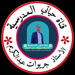قناة حياتي المدرسية .الاستاذ جريوات عبد الكريم