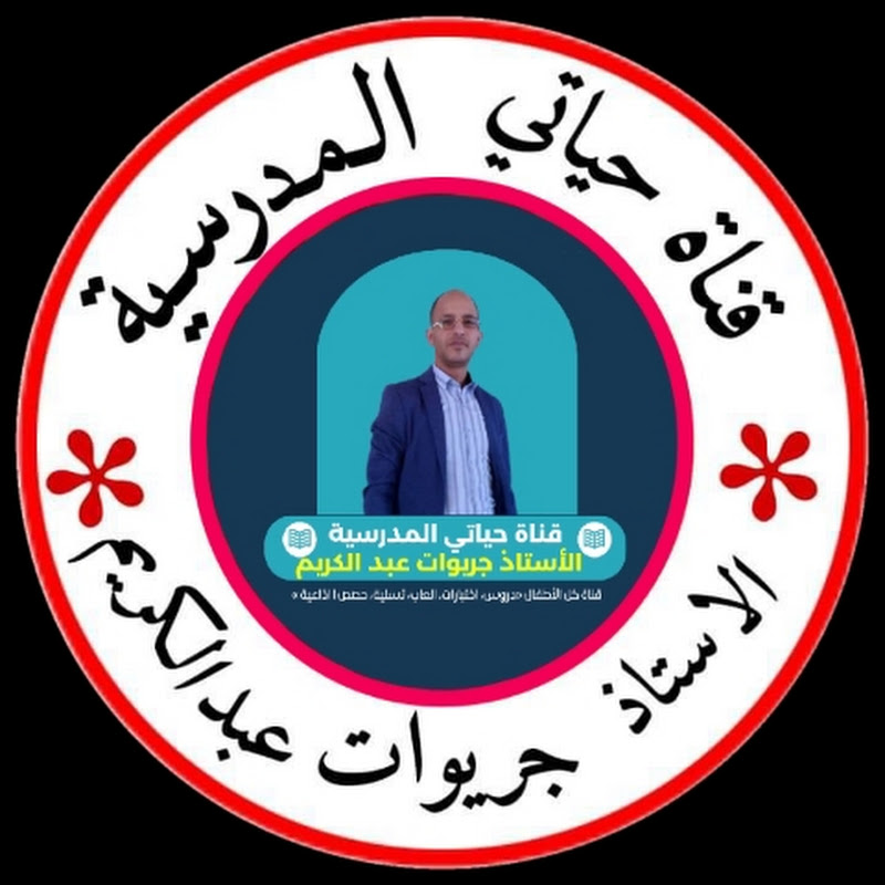 شعار قناة قناة حياتي المدرسية .الاستاذ جريوات عبد الكريم