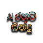 suno song sinhala logo