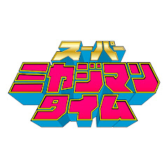 スーパーミヤジマンタイム