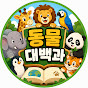 동물대백과