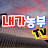 내가농부tv