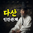 1lKRSen-_Dw-channel-avatar-다산 인간관계