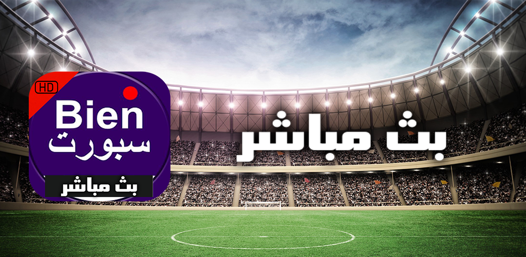 بث مباشر للمباريات مجانا Apk