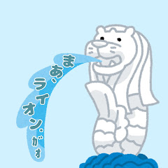 まぁ、ライオン．